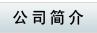 曲阜康賽醫(yī)療設(shè)備有限公司